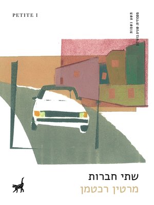 cover image of שתי חברות - Two Friends